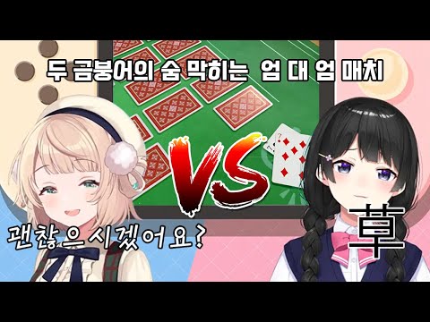 초와 갈, 우이마마 vs 츠키노 미토