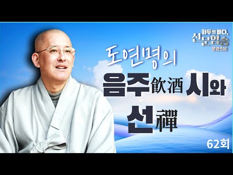 도연명의 '음주(飮酒)'시와 선(禪) -문광스님의 화두의 바다 선문염송 62회 전체풀영상