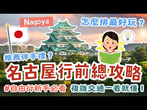名古屋行前總攻略🖊️手把手教你安排名古屋自由行|複雜巴士時間、車資全掌握|吉卜力公園預訂須知|怎麼訂機票、住宿|打包行李須知|購物退稅規範|最夯伴手禮排名|金澤、高山、合掌村、立山黑部雪牆什麼時候去?