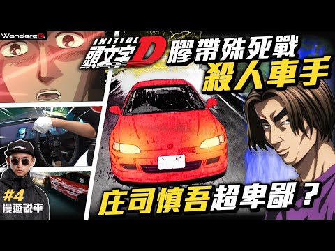 頭文字D的殺人車手?!超卑鄙膠帶殊死戰的真相 ?!反社會車手 庄司慎吾 WandereR為您解析 最強前驅車手 feat.hoda保護貼@twhoda