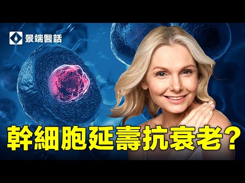 七招保護幹細胞!提升免疫功能,保持年輕健康,就靠它了-----幹細胞!