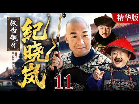 【2025 情怀老剧】铁齿铜牙纪晓岚【精华版】11 大结局|#张国立#王刚#张铁林 铁三角互斗
