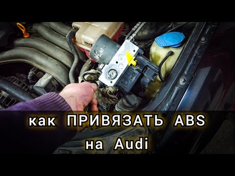 Replacing and coding (linking) a used ABS unit on an Audi A4. What to do when replacing the ABS o...