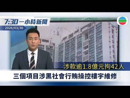 無綫7:30一小時新聞:廉署與警方揭三個項目涉黑社會行賄操控樓宇維修 涉款逾1.8億元拘42人|美以襲伊朗 以色列有中資廠房受波及|無綫新聞|TVB News|2026/03/30