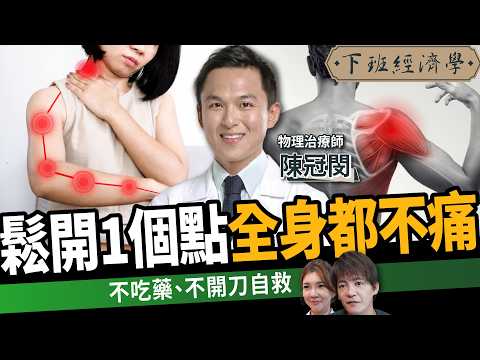 【健康】只要鬆開「這裡」全身都不痛!物理治療師教你1分鐘放鬆筋膜!ft. 物理治療師 陳冠閔|下班經濟學641|謝哲青、路怡珍