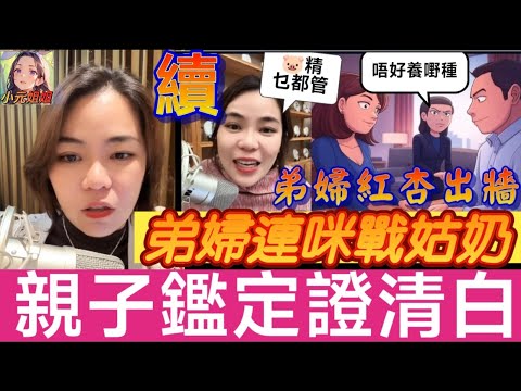 弟婦紅杏出牆(續),親子鑑定證清白,連咪激戰野蠻姑拉,可惜心已💔.. #小元姐姐 #廣東話 #小元情感分享 #小圓感情分享