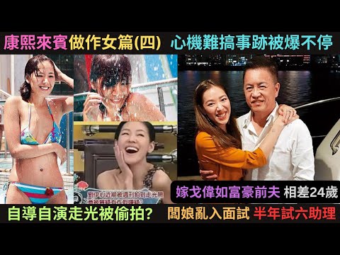 康熙來賓做作女篇(四)劉伊心,心機難搞事跡被爆不停,自導自演走光被偷拍?半年換六個助理?亂入面試不尊重求職者?嫁戈偉如富豪前夫?曾被爆是小三?勾引富豪秘訣大公開?