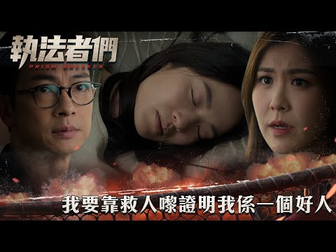 執法者們|我要靠救人嚟證明我係一個好人|第17集精華|警匪|犯罪|#TVBUSA #TVB港劇精華