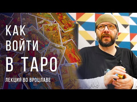 Как войти в карты Таро / Лекция во Вроцлаве сентябрь 2022