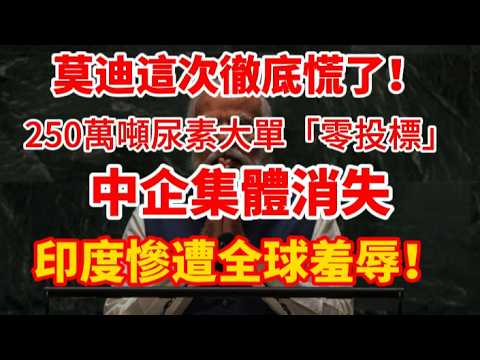 印度慘遭羞辱:250萬噸尿素全球招標,竟無人問津,中企集體缺席!