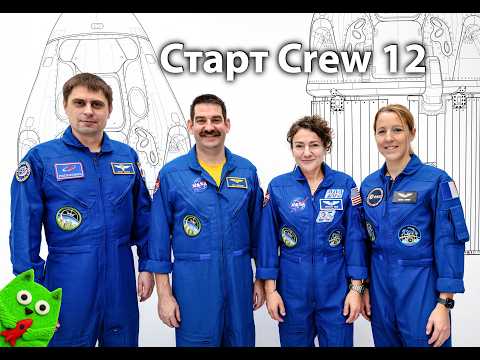 Falcon 9 запускает Crew Dragon с экипажем Crew 12 на МКС