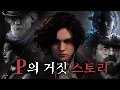 인간성은 선함을 의미하지 않았다. - P의 거짓 스토리