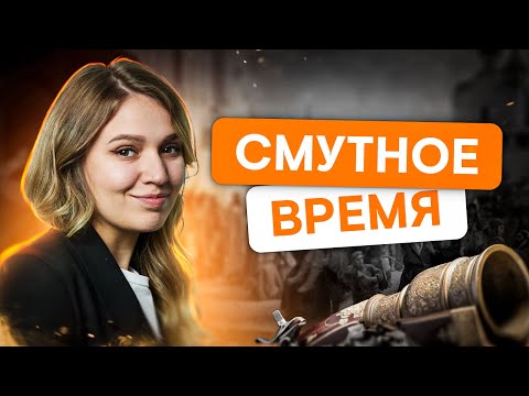Time of Troubles | History of the Unified State Exam with Elya Smith | SMITAP | 2026