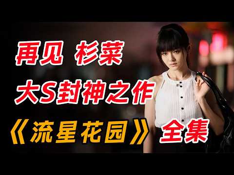回忆杀!大S成名之作!一口气看完经典《流星花园》全集