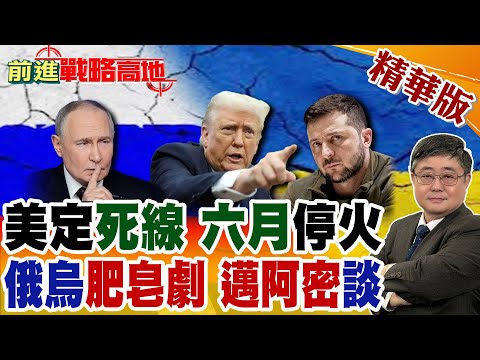美國定六月停火死線 俄烏肥皂劇 邁阿密三方會談升級 川普施壓澤倫斯基 普丁暗笑 全球高度關注戰局走向!【前進戰略高地】精華版@全球大視野Global_Vision