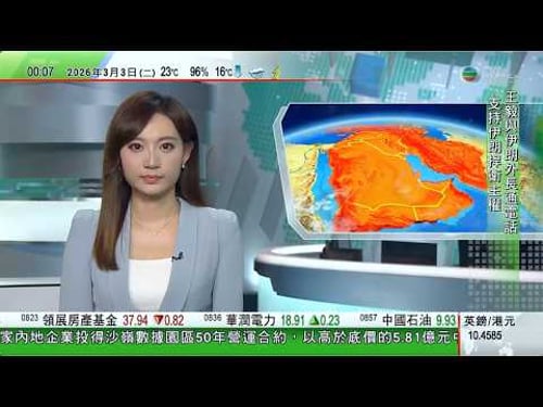 無綫TVB 0030新聞報道|美以襲伊朗|王毅促美以停止襲擊 阿拉格齊稱全力保障中方人員在伊安全|中遠海運關注波斯灣內船舶靠泊及作業情況 正評估貨物處置方案|澳洲新州公布弱勢兒童寄養改革|TVB
