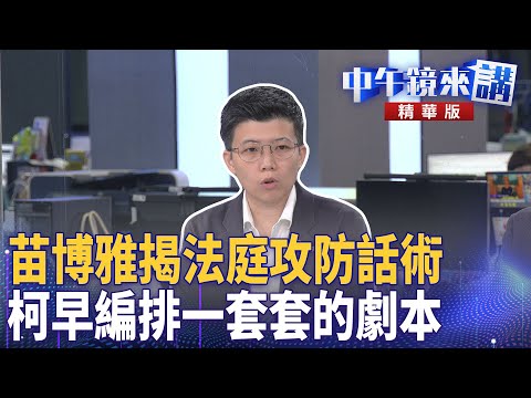 苗博雅揭法庭攻防話術! 柯早編排一套套的劇本?|陳柏惟 張益贍 苗博雅 邱明玉|潘照文|【#中午鏡來講】20251217
