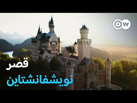وثائقي | قصر نيوشفانشتاين في بافاريا - ملك غريب الأطوار وأسطورة وأيقونة معمارية | وثائقية دي دبليو