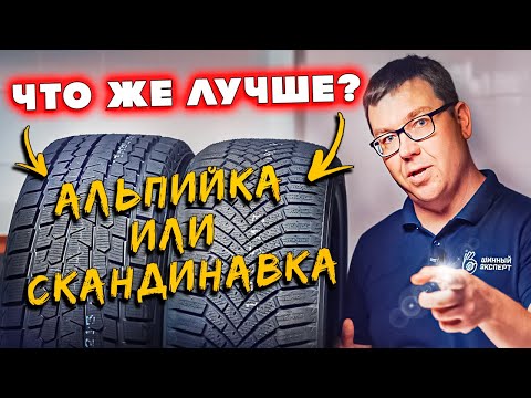 В ЧЕМ РАЗНИЦА? Альпийские и скандинавские зимние шины