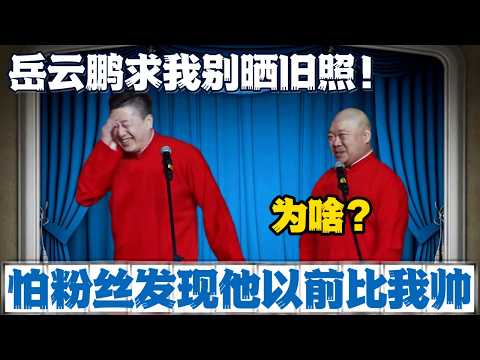 张鹤伦:岳云鹏求我别晒旧照!郎鹤炎:为啥?张鹤伦:他怕粉丝发现他以前比我帅。#張鶴倫 #德云社#张鹤伦 #郎鹤炎 #相声#烧饼#岳云鹏 | 每日更新 放松助眠