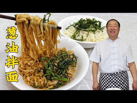 葱油拌面,熬酱油汁炸葱油全是秘诀,一口葱酥一口面,从头香到脚#老东北美食 #food #家庭菜 #cooking #美食