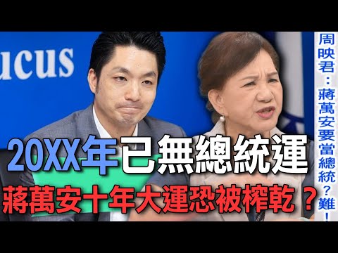 20XX年已無總統運 蔣萬安十年大運恐被榨乾?【新聞挖挖哇】