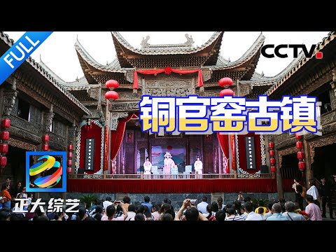 【Full】春节美食指南来啦!品尝著名陶都的“下饭神器”,红红火火过大年!| CCTV「正大综艺」20250126