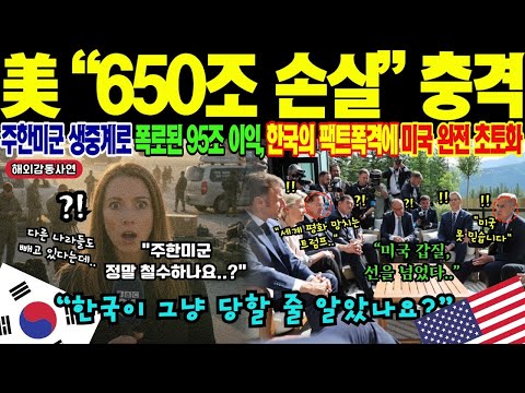 해외감동사연 주한미군 방위비 협상의 전환점 한국의 자주국방 선언 주한미군 철수 카드 꺼낸 트럼프정부 역풍 맞고 고립된 미국의 최후에 온 세계가 경악했다
