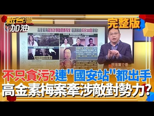 不只是貪污?高金素梅案連調查局「國安站」都出手?是否牽涉敵對勢力?中國激發危機感!日本人用選票淘汰親中派 台灣人怎麼選?│許貴雅 主持│【新台灣加油 完整版】20260210│三立新聞台