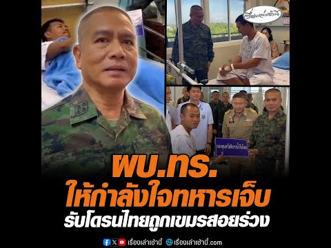 ผบ.ทร.ให้กำลังใจทหารเจ็บ รับโดรนไทยถูกเขมรสอยร่วง