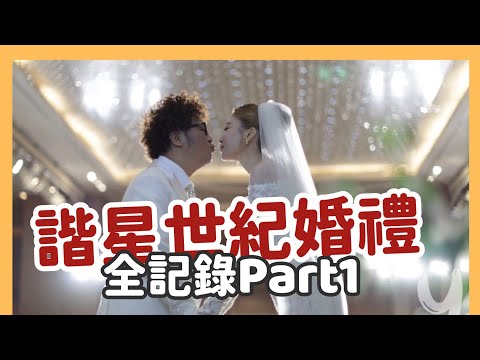 諧星世紀大婚!笑點淚點通通都有!