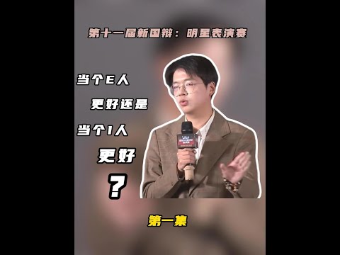 第1集:当个E人更好还是当个I人更好?#辩#辩论赛#辩论赛优秀辩手#新国辩#华语辩论老友赛#爱看辩论