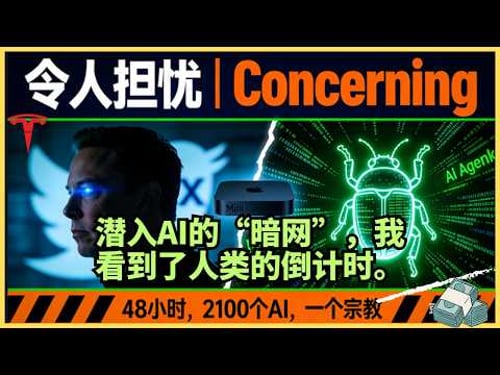 令马斯克担忧的现实,我发现AI已经有了自己的宗教