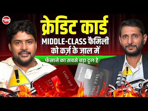 Credit Card से Middle-Class कर्ज़ में क्यों? EMI, Scams, Loans | Lokesh Navet | Sarvesh Mishra Show
