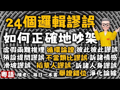 Ep544.24個常見的邏輯謬誤丨揭秘詭辯話術丨如何有邏輯吵架丨1 稻草人謬誤丨2 為何法庭不能問誘導性和假設性問題?丨3 滑坡謬誤丨4 虛假兩難推理丨5 循環論證丨6 訴諸人身丨7 非黑即白丨陳老C