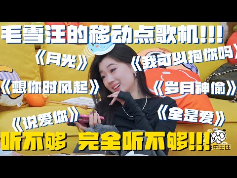 #单依纯 在毛雪汪的清唱合集!建议所有歌都从单依纯的嘴里过一遍!毛雪汪的点歌台!#腾讯综艺 #毛雪汪