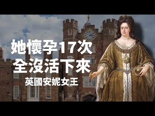 她懷孕了17次,卻全數夭折|英國最被低估的安妮女王