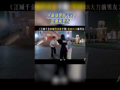 宋雨琦狠心千金怒撕前男友#奔跑吧13