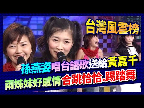 你沒看過的孫燕姿!獻唱台語歌送給黃嘉千 兩姊妹合跳恰恰與踢踏舞展現好感情│台灣風雲榜