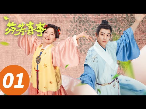 ENG SUB【芬芳喜事 Hilarious Family 2】EP01 开局闪婚!李嘉琦任豪宅逗轻喜剧乐翻天(李嘉琦,何赛飞)