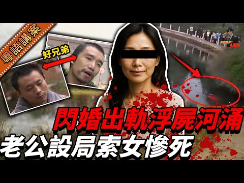 索婦閃婚偷食?離奇浮屍河中!賤男報警假哭博同情,點因一句口快自爆兇手身份……【真相捕手Leo】|案件解說|真實案件|案件分享