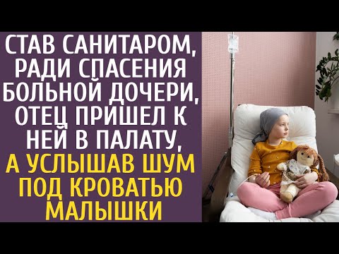Став санитаром, ради спасения больной дочери, отец навестил её, а услышав шум под кроватью малышки