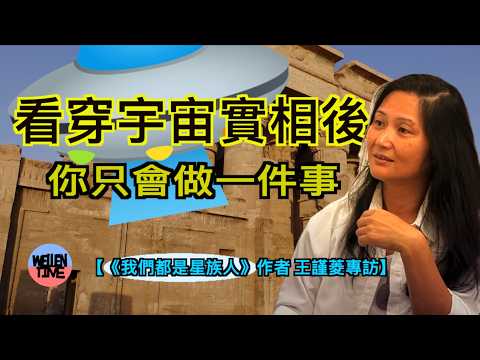 【《我們都是星族人》作者王謹菱專訪 (cc中文字幕)】 與外星文明接觸|累世回憶浮現|如何確認找到真老師|看穿宇宙實相|這一生只有一個目的