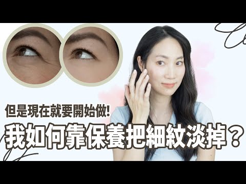 魚尾紋是可以逆轉!! 怎麼靠保養救回來? @DrGrace