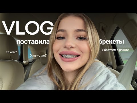 VLOG | Я ПОСТАВИЛА БРЕКЕТЫ | зачем и почему, первые ощущения // день на работе