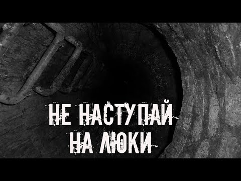 Не наступай на люки! Страшные истории на ночь Страшилки на ночь