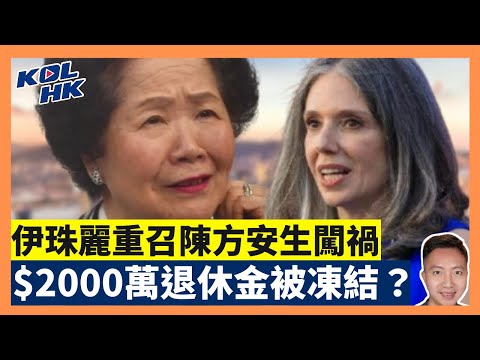 25-9-29 伊珠麗重召陳方安生闖禍,$2000萬退休金被凍結?美國正式反對台獨,賴清德被用完即棄?【有片】|KOLHK時事梓引|ft.@dominicleehk