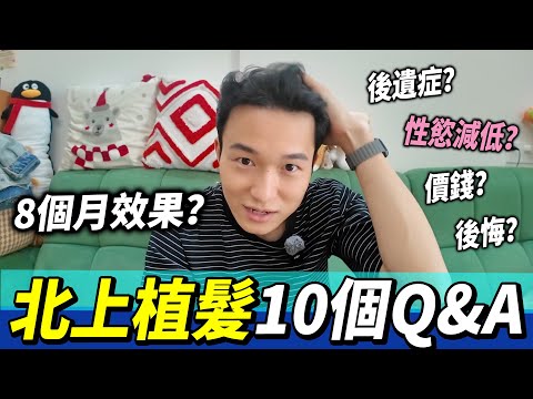 【深圳植髮】10個北上植髮Q&A⁉️8個月效果分享!性冷感😱?毛囊炎?後遺症?#北上植髮 #大麥微針植髮 #深圳植髮 #植髮 #大麥植髮