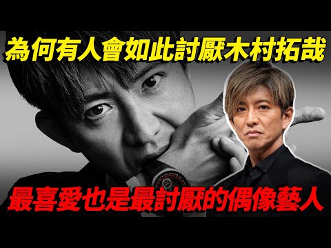 平成年代偶像神話!為何有人會如此討厭木村拓哉!?最受歡迎也是最受討厭的偶像藝人!