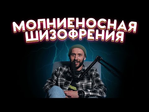 ИСТОРИЯ ИЗ ПСИХУШКИ. Пациент "сгорел" за 4 года от шизофрении